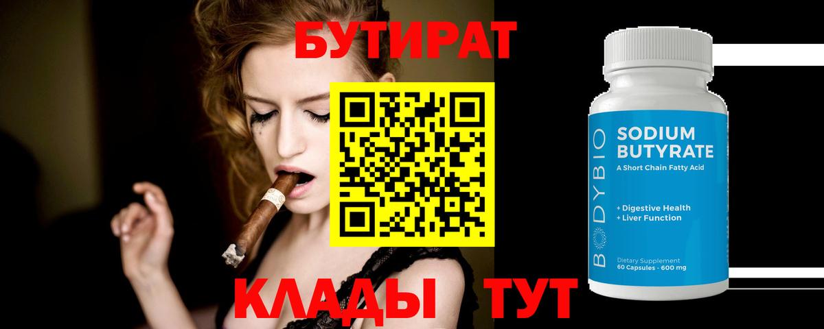 Бутират  Вход с VPN  Ржев  Бутират GHB 