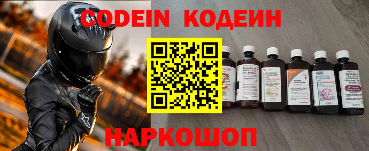 Codein Purple Drank  Кодеиновый сироп Lean напиток Lean (лин)  Вход с VPN  Ржев 